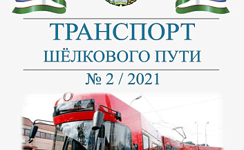 Вышел в свет очередной 2 выпуск 2021 года международного научного электронного журнала «ТРАНСПОРТ ШЁЛКОВОГО ПУТИ»